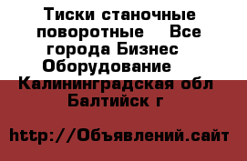 Тиски станочные поворотные. - Все города Бизнес » Оборудование   . Калининградская обл.,Балтийск г.